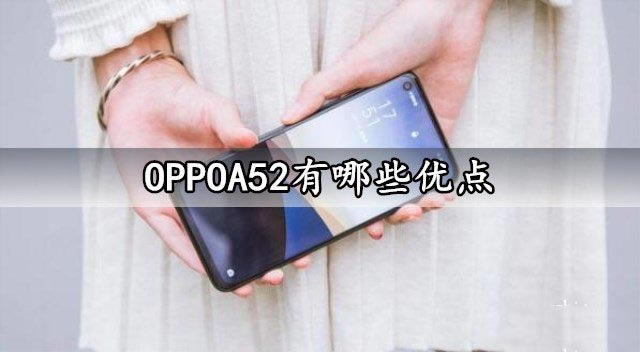 OPPOA52Щ(yu)c