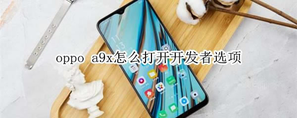oppo a9xδ__l(f)x?_׿֙C(j)_֙C(j)W(xu)Ժ_վ
