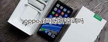 oppoa3_{᣿