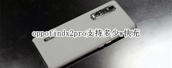 oppofindx2pro늹 oppofindx2proֿ֧Ԕf