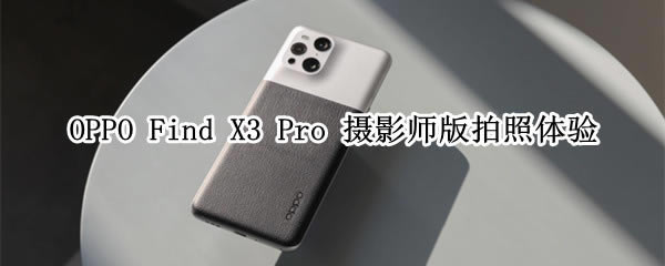 OPPOFindX3ProzӰֵֆ?OPPOFindX3ProzӰuy_֙Cuy_վ