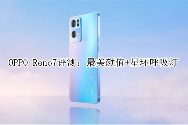 OPPO Reno7ֵֆ OPPO Reno7Ԕuy_֙Cuy_֙CWԺ_վ