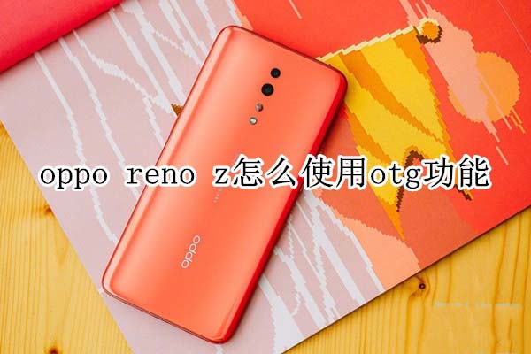 oppo reno zʹotg?_׿֙C_֙CWԺ_վ