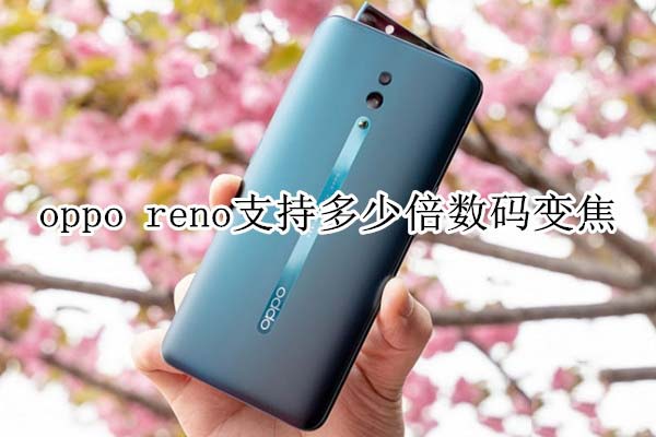 oppo renoֶ֧ٱa׃?_׿֙C_֙CWԺ_վ