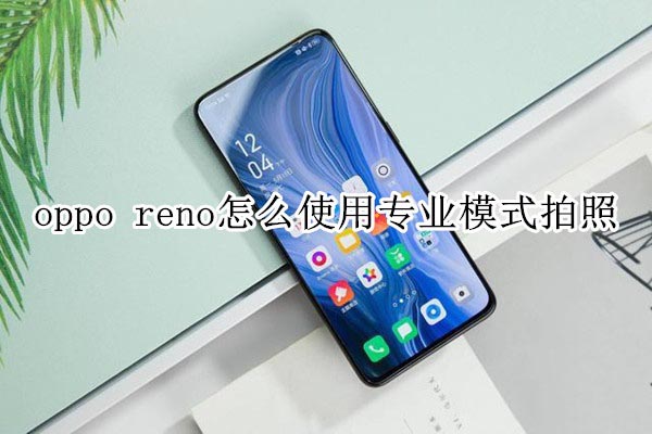 oppo renoʹÌIģʽ?_׿֙C_֙CWԺ_վ