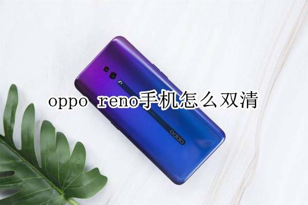 oppo reno֙C(j)Ό(sh)F(xin)p?_׿֙C(j)_֙C(j)W(xu)Ժ_վ