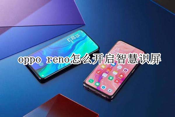 oppo reno_ǻR(sh)?_׿֙C(j)_֙C(j)W(xu)Ժ_վ