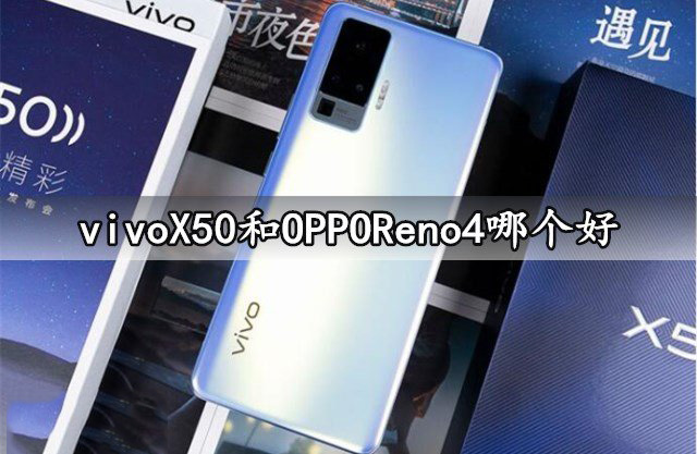 vivoX50OPPOReno4xĂ vivoX50OPPOReno4ȽB_֙Cuy_֙CWԺ_վ