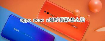oppo reno zӕr(sh)zӰĔz