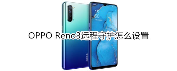oppo reno3h(yun)o(h)O(sh)?_׿֙C(j)_֙C(j)W(xu)Ժ_վ