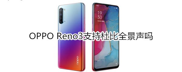 OPPO Reno3ֲֶ֧֧űȫ?_׿֙C_֙CWԺ_վ