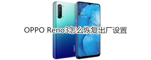 OPPO Reno3λ֏ͳSO?_׿֙C_֙CWԺ_վ