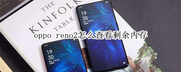 oppo reno2β鿴ʣ(ni)?_׿֙C(j)_֙C(j)W(xu)Ժ_վ
