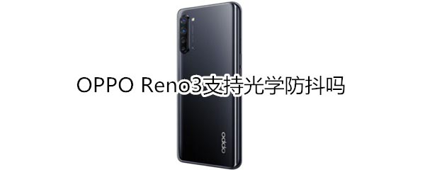 OPPO Reno3ֲֹ֧֧W?_׿֙C_֙CWԺ_վ