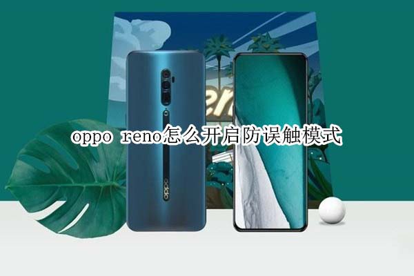 oppo reno_`|ģʽ?_׿֙C_֙CWԺ_վ
