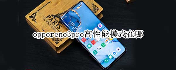 opporeno3proδ_ģʽ?