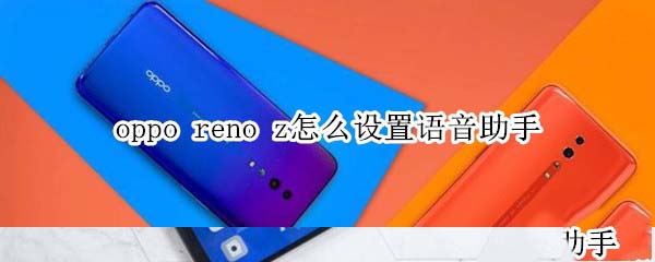oppo reno zZ?_׿֙C_֙CWԺ_վ