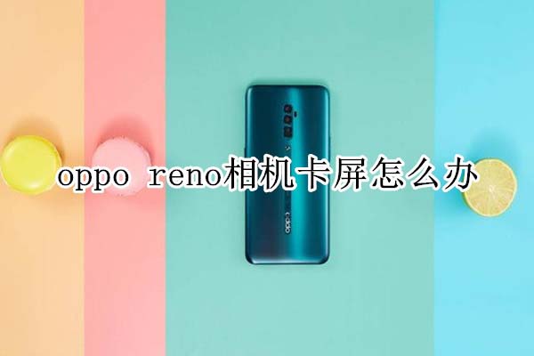 oppo renoCôQ?_׿֙C_֙CWԺ_վ