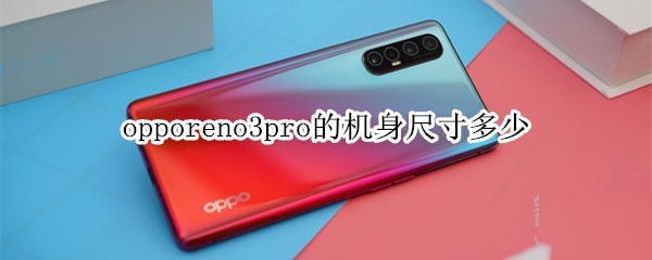 opporeno3proCߴwǶ?_׿֙C_֙CWԺ_վ