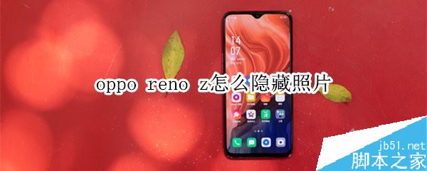 oppo reno z[Ƭoppo reno z[(c)DԔ(x)̳