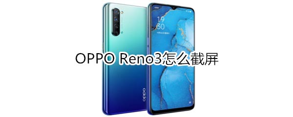 OPPO Reno3ʹý?_׿֙C_֙CWԺ_վ