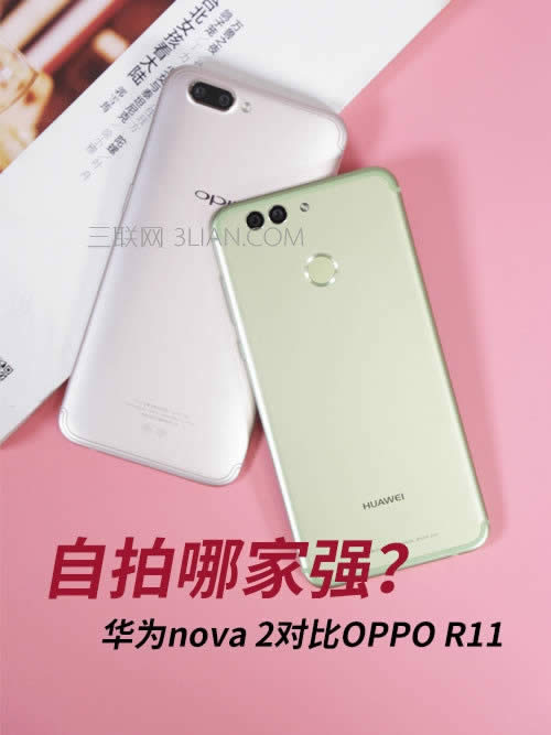 Ϊnova 2ԱOPPO R11 ļǿ