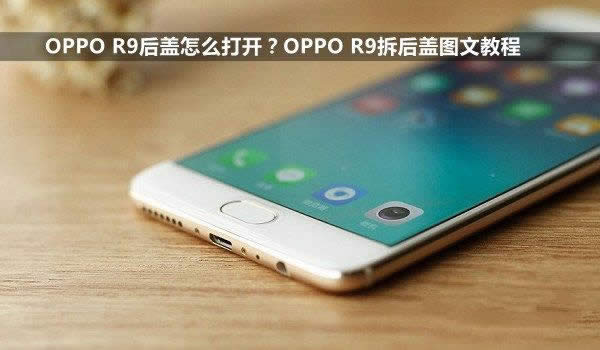 OPPO R9wô_(ki)OPPO R9֙C(j)θQ 