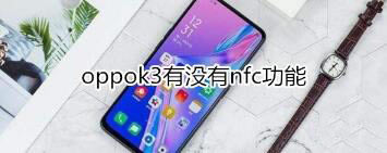 oppok3֧nfc᣿_׿֙C_֙CW(xu)Ժ_վ