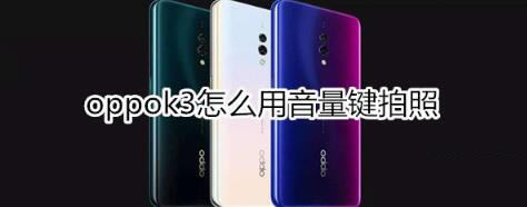 oppok3IO(sh)ã_׿֙C_֙CW(xu)Ժ_վ