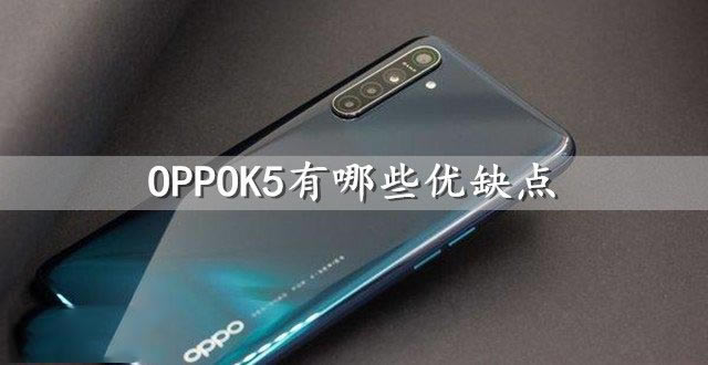 OPPOK5һЩ(yu)ȱc(din)?OPPOK5(yu)ȱc(din)Ԕ(x)B