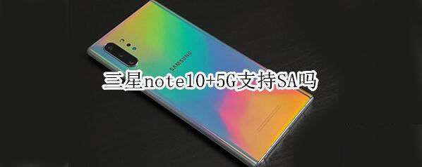 note10+5G֧SA note10+5G֧֧SA