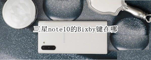 note10Bixbyʲôλ?