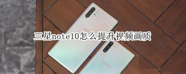 note10ôƵ?_׿ֻ_ֻѧԺ_վ