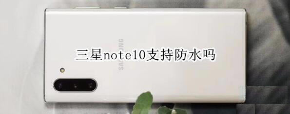 note10ַ֧ˮ note10ַ֧֧ˮ_׿ֻ_ֻѧԺ_վ