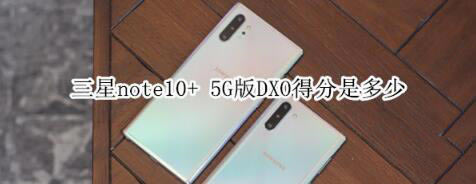 note10+ 5GDXO÷Σ