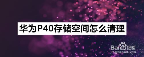 ΪP40ô洢ռ䣿ΪP40洢ռ̳_׿ֻ_ֻѧԺ_վ