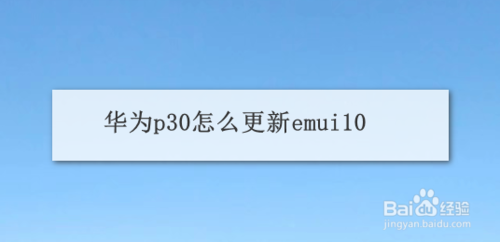 Ϊp30θϵͳΪp30emui10ͼϸ̳