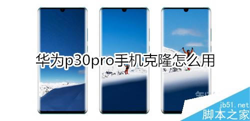 Ϊp30 proôʹֻ¡Ϊp30 proֻ¡ʹð취