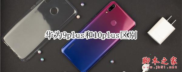 Ϊ9plus10plusһЩ