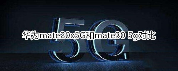 Amate20x 5Gmate30 5GȽB_֙Cuy_֙CWԺ_վ