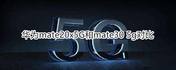 Amate20x 5Gmate30 5GȽB_֙Cuy_֙CWԺ_վ