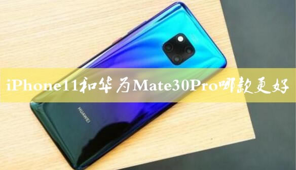 iPhone11AMate30Proʲô^(q)e iPhone11AMate30ProȽB_֙Cuy_֙CWԺ_վ