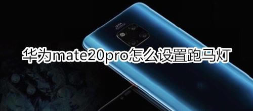 Ϊmate20pro?_׿ֻ_ֻѧԺ_վ