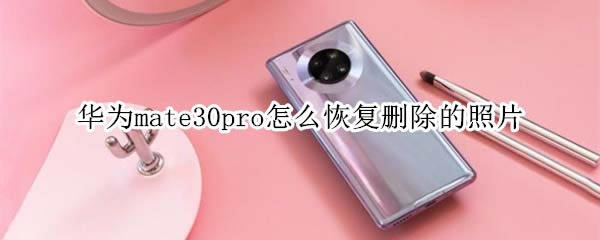 Ϊmate30proλָɾƬ?_׿ֻ_ֻѧԺ_վ