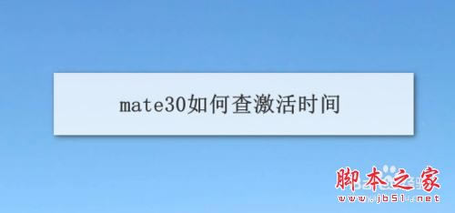 Ϊmate30β鼤ʱ䣿Ϊmate30ֻʱѯͼϸ̳