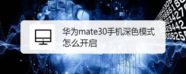 Ϊmate30ɫģʽʲô? Ϊmate30ɫģʽļ_׿ֻ_ֻѧԺ_վ