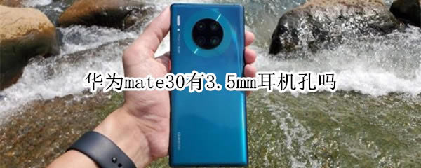 Ϊmate30û3.5mm?_׿ֻ_ֻѧԺ_վ
