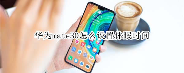 Ϊmate30ʱ?_׿ֻ_ֻѧԺ_վ