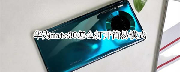 Ϊmate30δ򿪼ģʽ?_׿ֻ_ֻѧԺ_վ