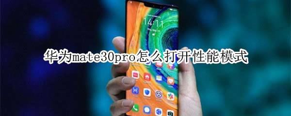 Ϊmate30proδģʽ?_׿ֻ_ֻѧԺ_վ